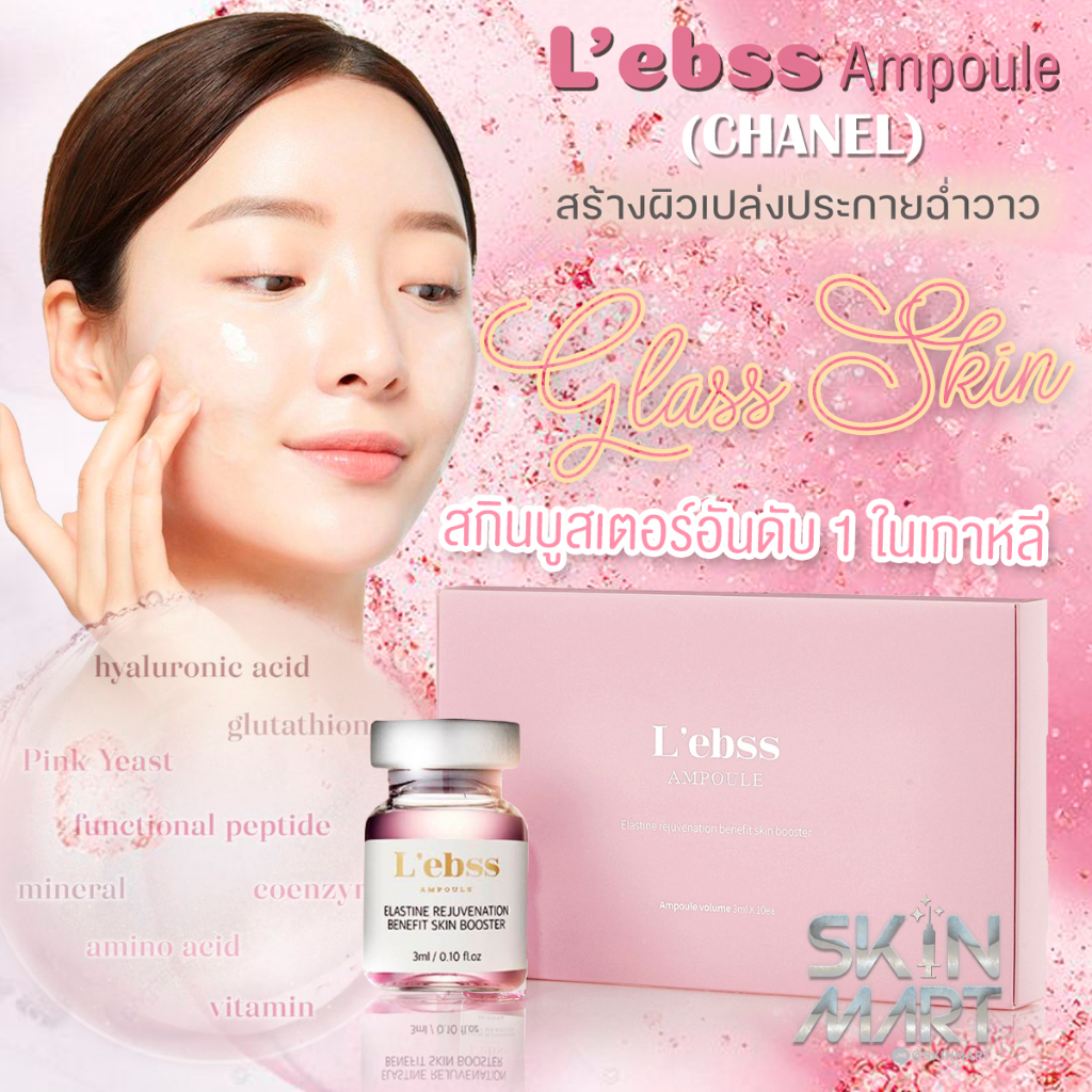 L’ebss Ampoule Skinbooster เลอเบส ชาแนล อย.ไทย 1 ขวด