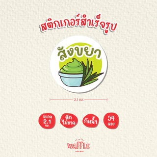สติกเกอร์ไส้ขนม สติกเกอร์รสชาติ สติกเกอร์เบเกอร์รี่ สติกเกอร์ไส้ขนมปัง V3 ขนาด 2.1ซม. 54ดวง/1แผ่น
