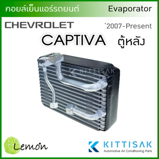 Lemon คอยล์เย็น CHEVROLET CAPTIVA 2007-2018 Rear (ตู้หลัง) แคปติว่า 07 คอยล์เย็นแอร์ คอยล์เย็นรถ ตู้แอร์