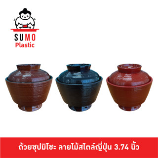 SUMO ถ้วยซุปมิโซะทรงญี่ปุ่นมีฝาปิดพร้อมฝา ทำจาก ABS Food Grade ขนาด 3.74 นิ้ว A-02