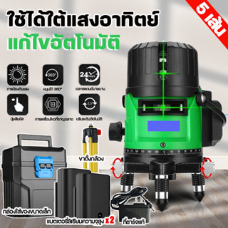 เครื่องวัดระดับเลเซอร์ เลเซอร์วัดระดับ ระดับน้ำเลเซอร์ 5 เส้น 360 องศา เลเซอร์สีเขียว ใช้วัดรอบทิศทาง 360 องศา พร้อมก