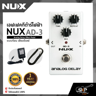 เอฟเฟคกีต้าร์ไฟฟ้า แบบก้อน เสียงดีเลย์ NUX AD-3 Analog Delay Effect Pedal สินค้าใหม่แท้ รับประกัน 1 ปี