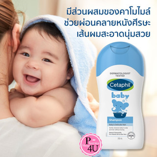 Cetaphil Baby Shampoo 200 Ml. เซตาฟิล เบบี้ แชมพู ของแท้ ราคาถูก #7215