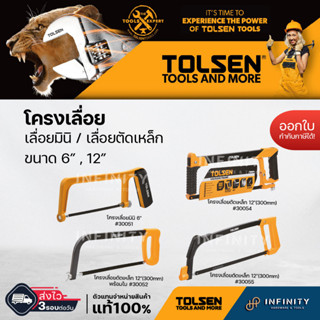 TOLSEN โครงเลื่อยตัดเหล็ก ขนาด 6" และ 12" พร้อมใบ  มีให้เลือกหลากหลายรุ่น #30051 #30052 #30054 #30055