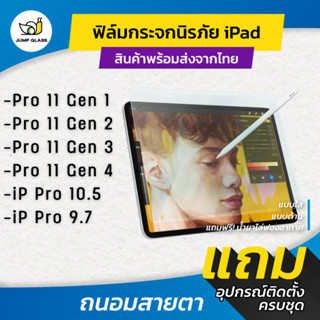 ฟิล์มกระจกนิรภัย Ipad ใส/ด้าน/กันแสงสีฟ้า Pro 11 Gen 1,Pro 11 Gen2,Pro 11 Gen3,Pro 11 Gen4,Pro 10.5,Pro 9.7