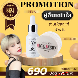 Secret Me Set หน้าใส Rice berry cream + HYA serum ของแท้ ไม่ขูดรหัส มีบัตรตัวแทน ส่งไว ส่งด่วน ***โปรดระวังของปลอม***