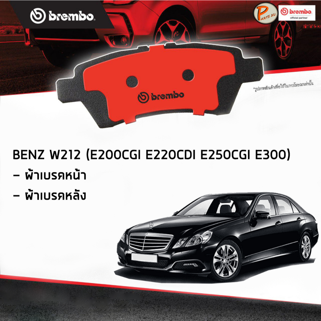 BENZ W212 ผ้าเบรคหน้า หลัง / E-Class ( E200CGI E220CDI E250CGI E300 E300CDI ) ปี 2009-2015 / BREMBO 
