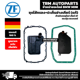 (ของแท้/ของใหม่) ไส้กรอง+ประเก็นอ่างเกียร์ (Fluid Filter Kit) สำหรับรถยุโรป เกียร์ZF GM มีทุกรุ่น