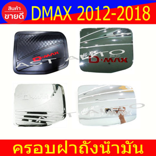 ครอบฝาถังน้ำมัน ดีแม็ก Dmax 2012 - 2018 R