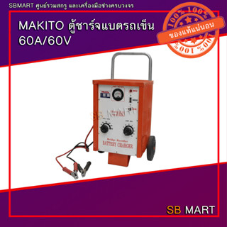 MAKITO ตู้ชาร์จแบตรถเข็น เครื่องชาร์จแบตเตอรี่ 60A/60V