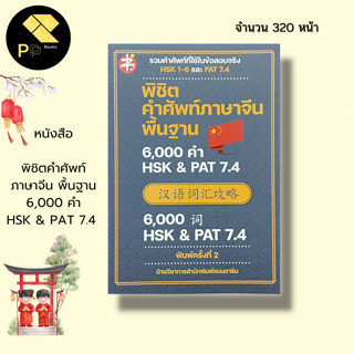 หนังสือ พิชิตคำศัพท์ ภาษาจีน พื้นฐาน 6,000 คำ HSK &amp; PAT 7.4 : คำศัพท์ภาษาจีน เรียนภาษาจีน สอบภาษาจีน ไวยากรณ์จีน