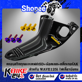 ครอบสวิทกุญแจ WAVE125i ไฟเลี้ยวบังลมเคฟล่า5D+สติกเกอร์ AK+น๊อตดอกไม้ 5x15-2ตัว+น๊อตดอกไม้ 6x15-1ตัว สแตนเลส 100%