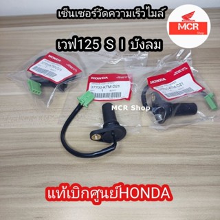 เซ็นเซอร์วัดความเร็วไมล์เวฟ125Sเวฟ125i บังลม แท้เบิกศูนย์HONDA