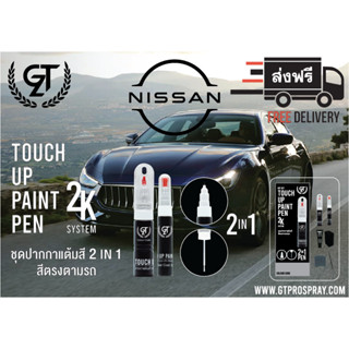 NISSAN ปากกาแต้มสี รถยนต์ GT Pro Kit Touch Up Paint Pen