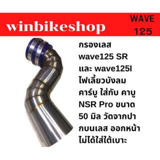 กรองเลส wave125 SR และ wave125I ไฟเลี้ยวบังลม คาร์บู ใส่กับ คาบู NSR Pro ขนาด 50 มิล ออกหน้า