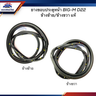 (แท้💯%) ยางขอบประตูหน้า Nissan Big-M,D22 ข้างซ้าย/ขวา