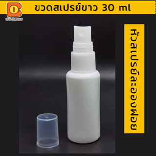 ขวดสเปรย์ พลาสติก 30/45 ml บรรจุของเหลว สเปรย์ฉีด Travel Kit พกพา สะดวก แบ่งบรรจุได้ง่ายดาย บรรจุภัณฑ์ ขวดฉีด