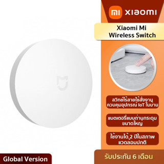 Xiaomi Mi Wireless Switch สวิทช์ไร้สาย (Global Version) เชื่อมต่อผ่าน Multifunction Gateway (รับประกันร้าน 6 เดือน)