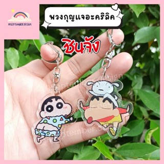 🌈พวงกุญแจ✨พวงกุญแจอะครีลิค❤️พวงกุญแจชินจัง❤️ ลายน่ารักกวนๆ🏷️ต้องมีไว้สักอันน๊าา😝