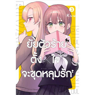 ยัยตัวร้ายตั้งใจจะขุดหลุมรัก เล่ม 1-3 (ฉบับการ์ตูน)