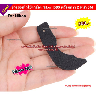 Thumb Rubber ยางรองนิ้วโป้งกล้อง Nikon D90 ตรงรุ่น พร้อมกาว 2 หน้า  มือ 1 ตรงรุ่น