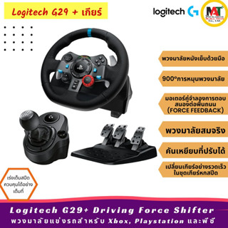 [ราคาถูกสุด! ในตลาด🔥] Logitech G29 พวงมาลัยสำหรับเล่นเกม สินค้าแท้การันตี [พร้อมส่ง]