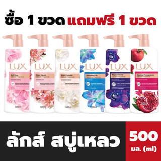 1แถม1 ลักส์ สบู่เหลว 500 มล. Lux moisturizer body wash