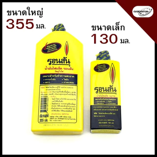 Everday น้ำมันรอนสัน น้ำมันทำความสะอาด เติมไฟแช็ค ทำความสะอาด มี2ขนาด 130,355 มล.
