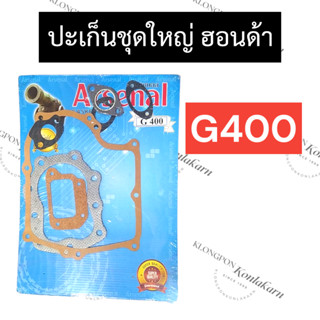 ปะเก็นชุดใหญ่ ฮอนด้า G400 (รวมปะเก็นฝาสูบ)