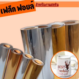 ใหม่..เฟล็กฟอยล์ แผ่นเฟล็กรีดติดเสื้อ,หมวก โพลีเฟล็ก flex foil แบ่งขาย ถูกมากๆ