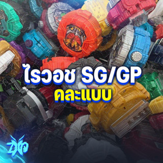 กล่องสุ่มไรวอชสุดคุ้ม SG/GP แบบสุ่ม - คละแบบ + ถ่าน