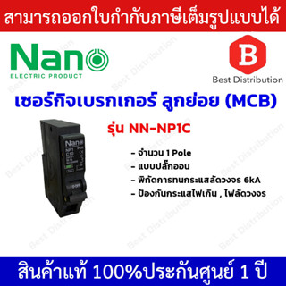 NANO เซอร์กิตเบรกเกอร์ ลูกย่อย MCB 1Pole 6kA แบบปลั๊กออน รุ่น NP1C ขนาด 10A,16A,20A,32A ป้องกันไฟเกิน ไฟลัดวงจร