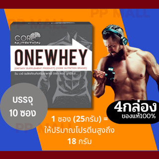 CORE ONE WHEY เวย์เพิ่มกล้าม เวย์ออกกำลังกาย คอร์ วันเวย์ 10/ซอง ต่อกล่อง Protein Isolate เวย์โปรตีน โปรตีนเพิ่มกล้าม 4