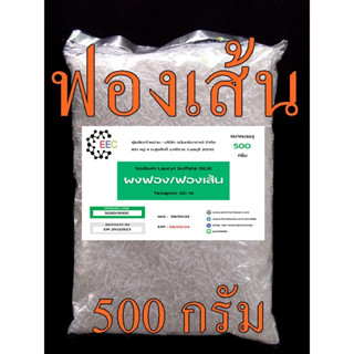 5020/ฟองเส้น-500G.ฟองเส้น Sodium lauryl sulfate SLS /Texapon OC-N 500 กรัม