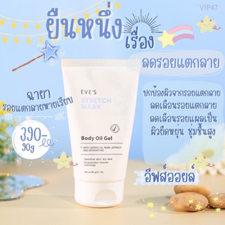 EVES อีฟส์ออยล์ อีฟส์ ลดรอยแผลเป็น Stretch Mask Body Oil Gel ป้องกันผิวแตกลาย ลดจุดด่างดำ รอยแตกลาย ครีมคนท้อง