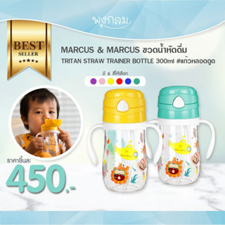 MARCUS &amp; MARCUS ขวดน้ำหัดดื่ม TRITAN STRAW TRAINER BOTTLE 300ml #แก้วหลอดดูด