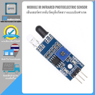 IR Infrared photoelectric Sensor Module เซ็นเซอร์ตรวจจับวัตถุสิ่งกีดขวางและเส้นขาวดำแบบอินฟาเรด