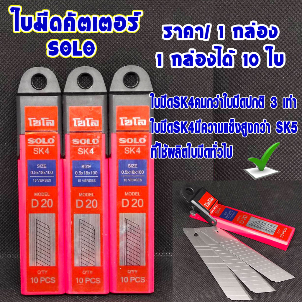 ใบมีดคัตเตอร์ SOLO ใบคัตเตอร์ ใบมีด คัทเตอร์ มีดคัตเตอร์ โซโลคัทเตอร์ สำหรับใส่ คัตเตอร์ โซโล SK4 No.D20