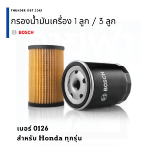 ฺBOSCH ไส้กรองน้ำมันเครื่อง Honda เบอร์ 0126