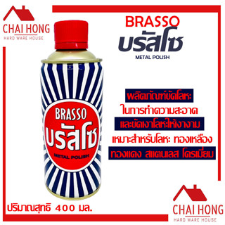 บรัสโซ BRASSO น้ำยา ขัดเงา น้ำยาทำความสะอาดโลหะ 400 มล. บัสโซ บัดโซ ทำความสะอาดโลหะ ขัดโลหะ