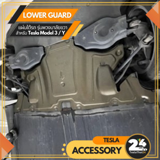 Lower Guard เเผ่นใต้รถ สำหรับคนขับฝั่งขวา สำหรับ Tesla Model3/Y