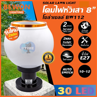 โคมไฟหัวเสา โซล่าเซลล์ (2แสง SOLAR LAWN LIGHT) 8"30LED