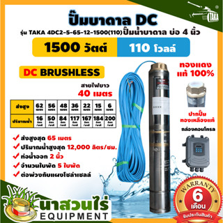 ปั๊มบาดาล DC รุ่น TAKA 4DC2-5-65/12-1500(110) 1500 วัตต์ รูท่อ 2 นิ้ว มีกล่องคอนโทรล (ไม่รวมแผง) โซล่าเซลล์ นาสวนไร่