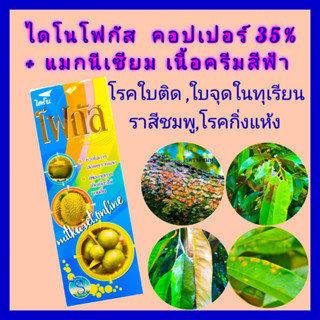 คอปเปอร์ คอปเปอร์น้ำ น้ำครีมสีฟ้า กำจัดเชื้อรา เชื้อราในทุเรียน ไดโนโฟกัส  1 ลิตร กำจัดโรคใบติด ใบติด โรคใบไหม้ ใบจุด