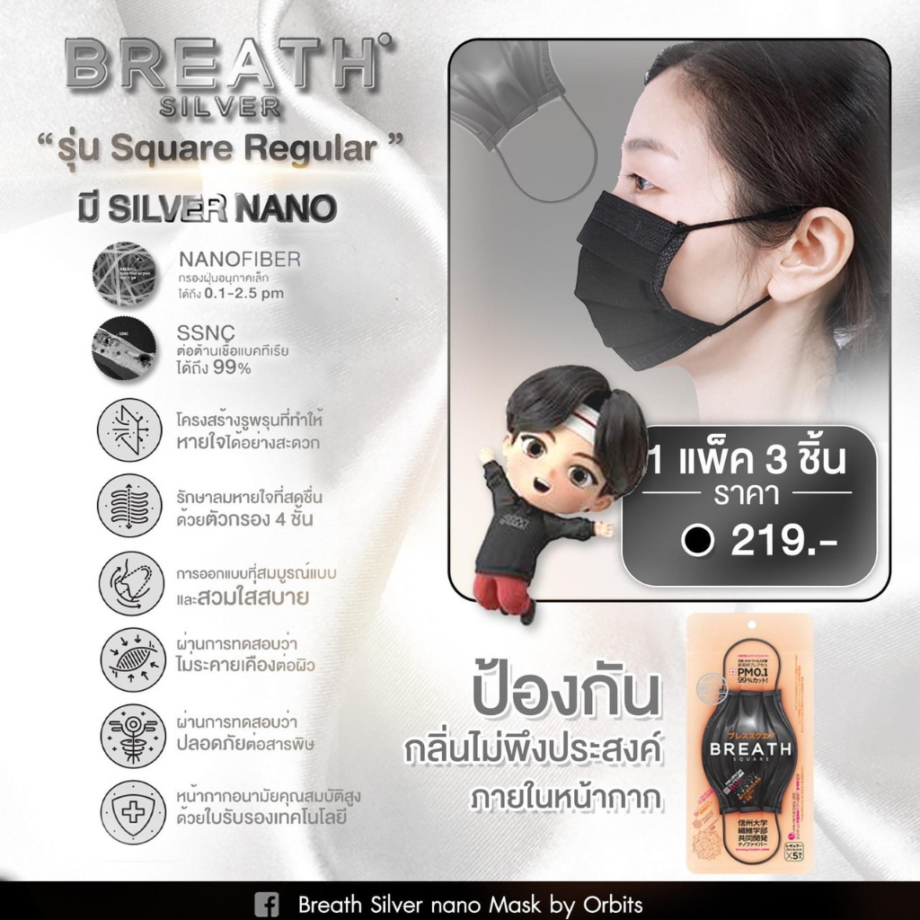 Breath Silver Nano Mask หน้ากาก ซิลเวอร์นาโน โดย BTS จากเกาหลี รุ่น Square ป้องกัน เชื้อโรค ไวรัส PM2.5 (1แพค/3ชิ้น)