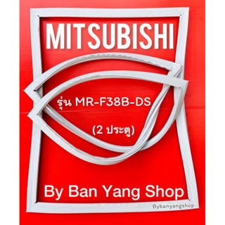 ขอบยางตู้เย็น MITSUBISHI รุ่น MR-F38B-DS (2 ประตู)