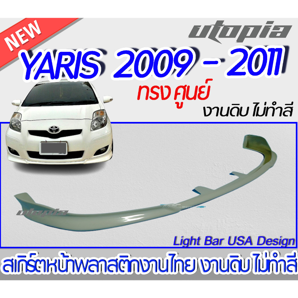 สเกิร์ตรถ YARIS 2009-2011 สเกิร์ตหน้า ทรงศูนย์ พลาสติกABS งาบดิบไม่ทำสี