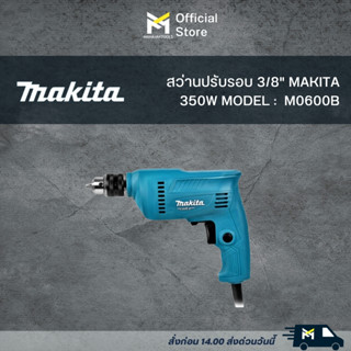 สว่านไฟฟ้า MAKITA M011-M0600B 350 วัตต์