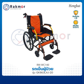 HONGKAI รถเข็นผู้ป่วย อลูมิเนียม รถเข็น รุ่น GK863LAJ-20 Wheelchair วีลแชร์