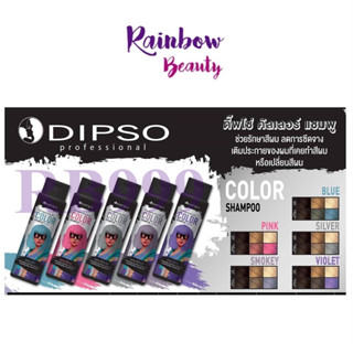 แชมพูสี ดิ๊พโซ่ DIPSO COLOR SHAMPOO SILVER / BLUE / PINK / VIOLET / SMOKEY 250ml แชมพูม่วง แชมพูเทา ช่วยรักษาสีผม สีผม